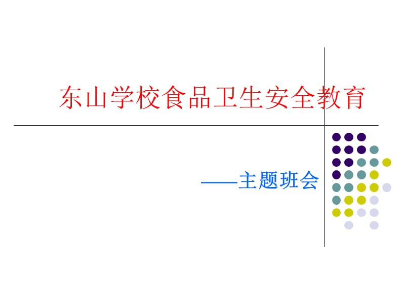 主题班会食品安全教育ppt课件.ppt_第1页