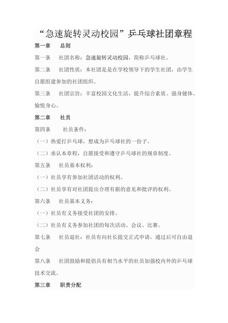 急速旋转灵动校园社团规章制度.doc_第1页