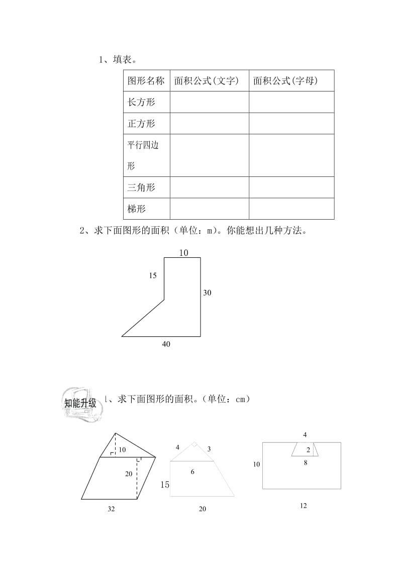 五年级组合图形面积练习题.doc_第1页