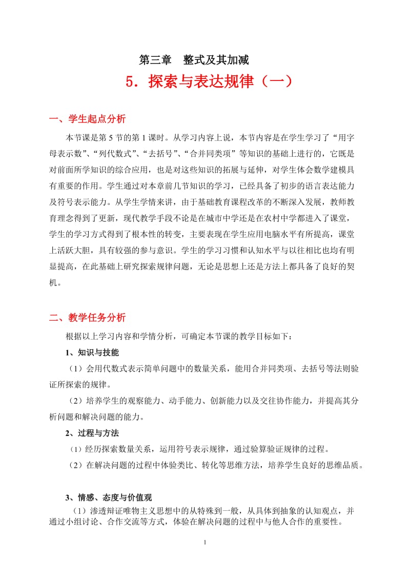 探索规律（一）教学设计张丹丹 (2).doc_第1页