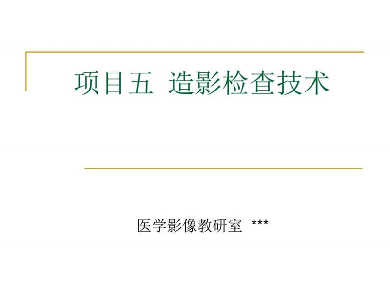 造影检查技术_图文.ppt.ppt_第1页