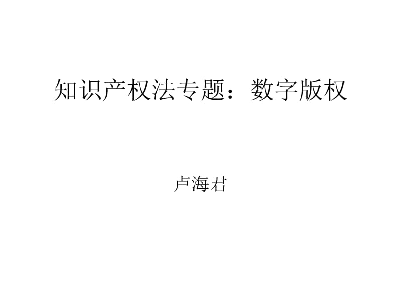 知识产权法专题数字版权.ppt_第1页