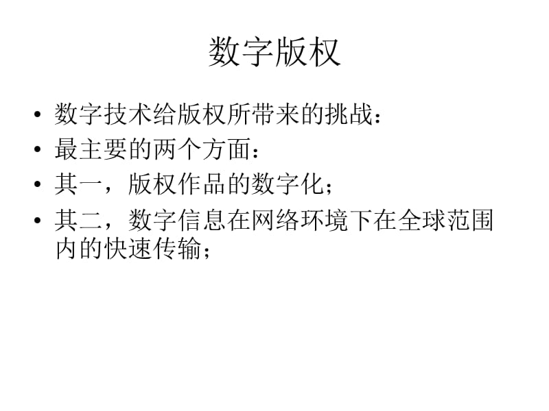 知识产权法专题数字版权.ppt_第2页