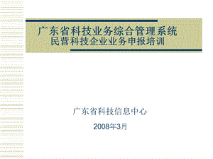 广东省科技业务综合管理系统民营科技企业业务申报培训.ppt