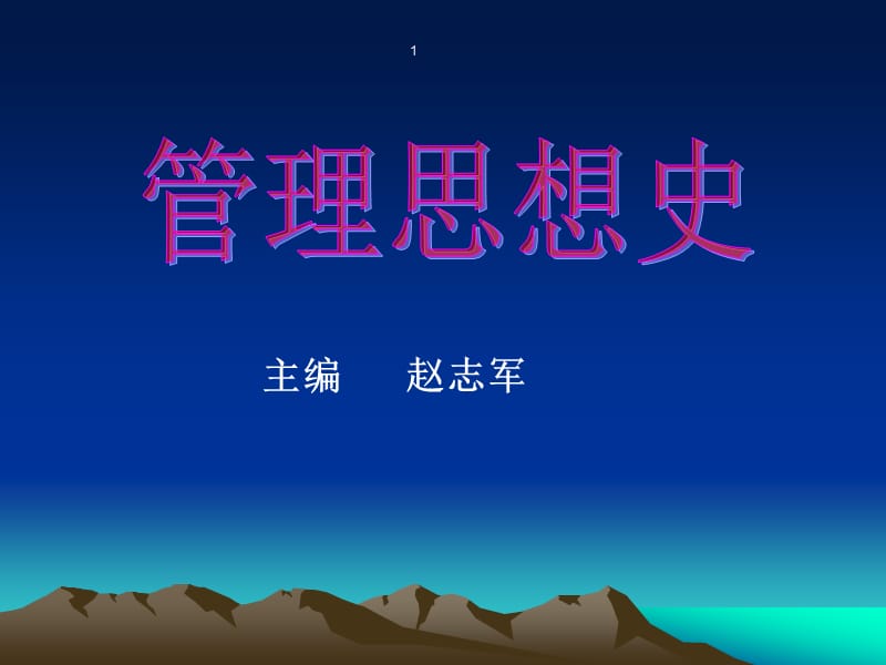 管理思想史1ppt课件.ppt_第1页