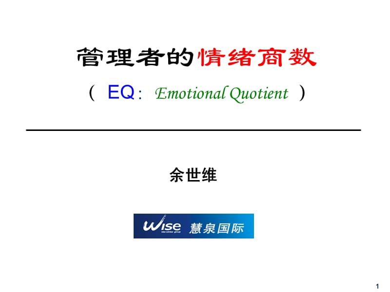 管理者的情绪商数EQEmotionalQuotient.ppt_第1页