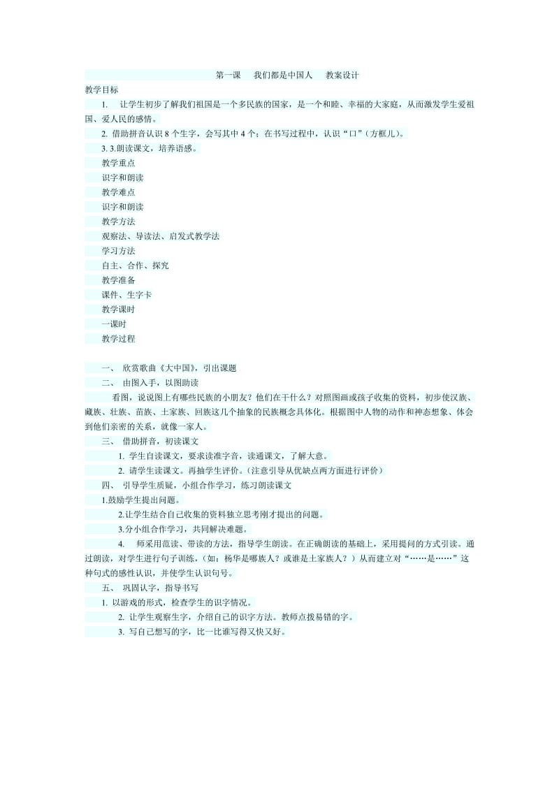 我们都是中国人+教案设计.doc_第1页