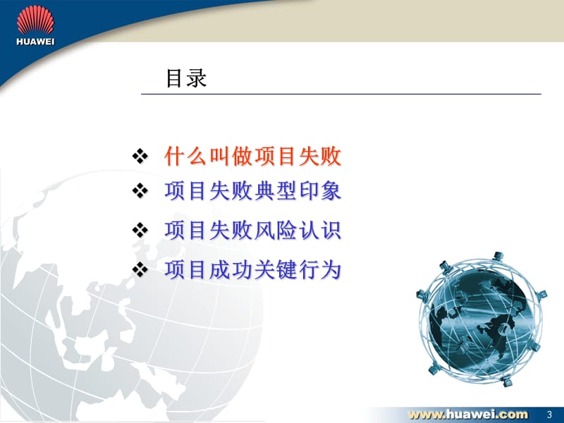 管理培训项目管理华为项目管理培训2.ppt_第3页