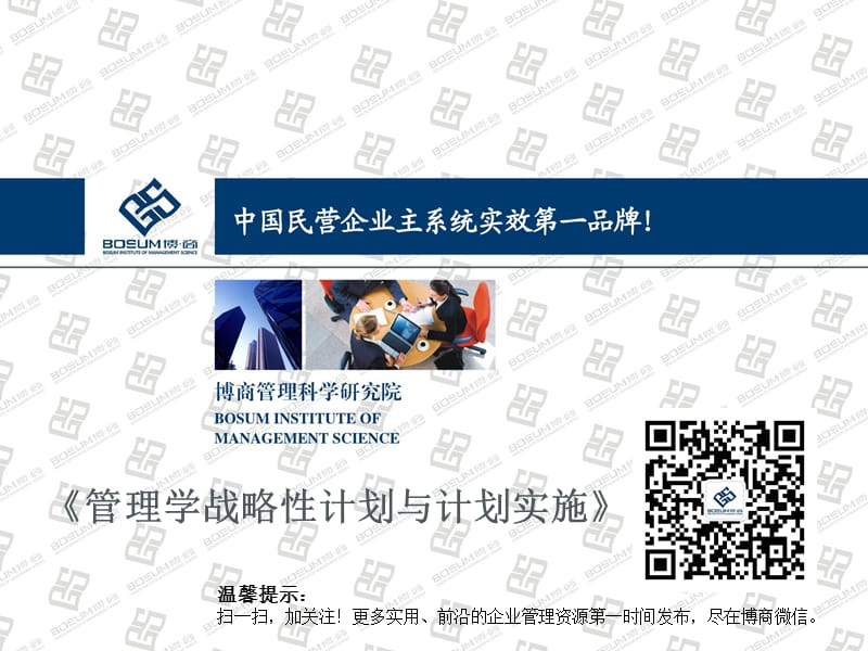 管理学战略性计划与计划实施.ppt_第1页