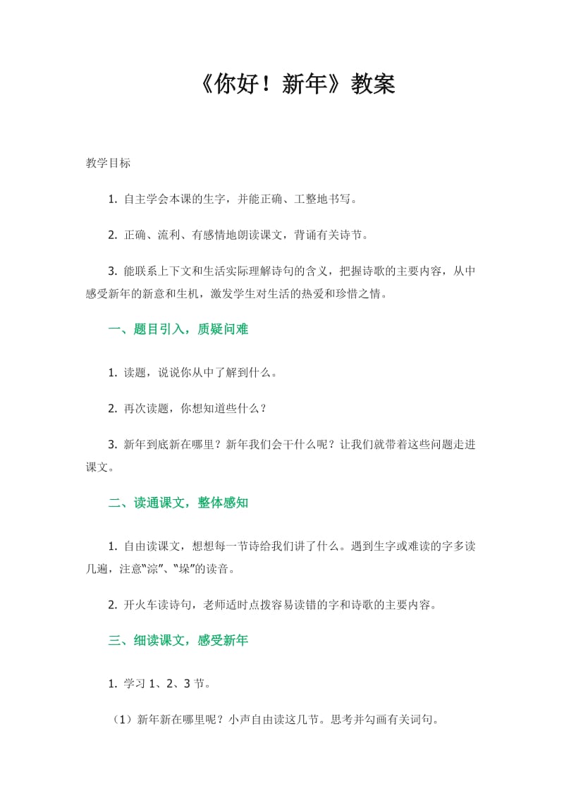 你好！新年教案.doc_第1页