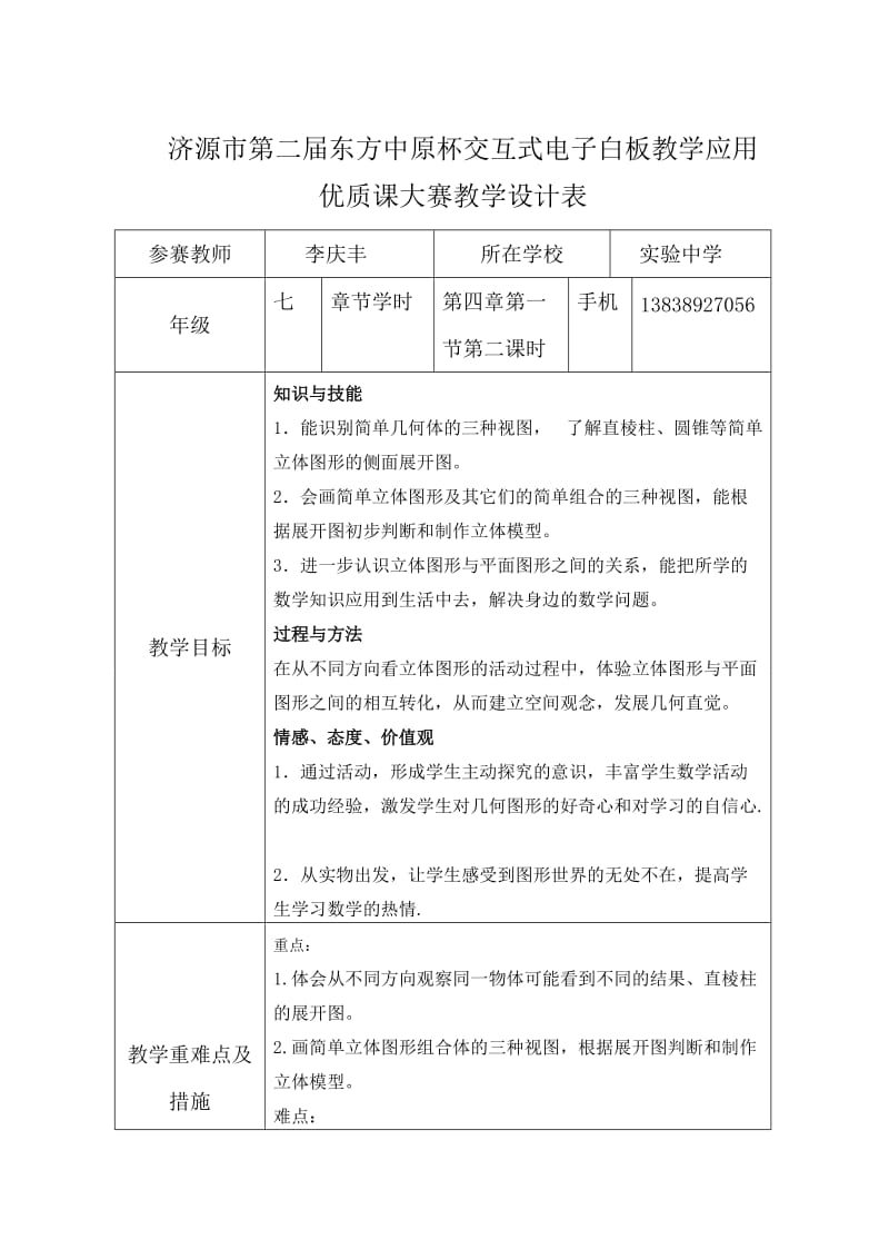 平面图形和立体图形教学设计.doc_第1页