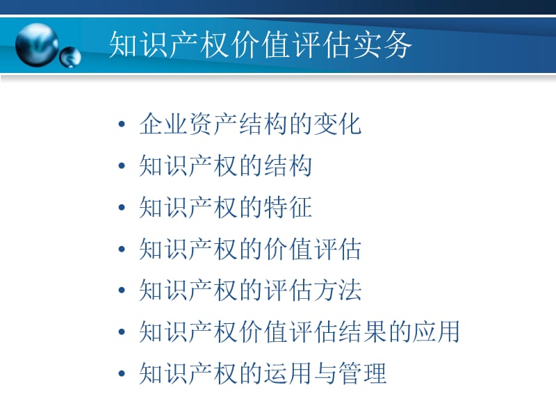 知识产权价值评估实务.ppt_第2页