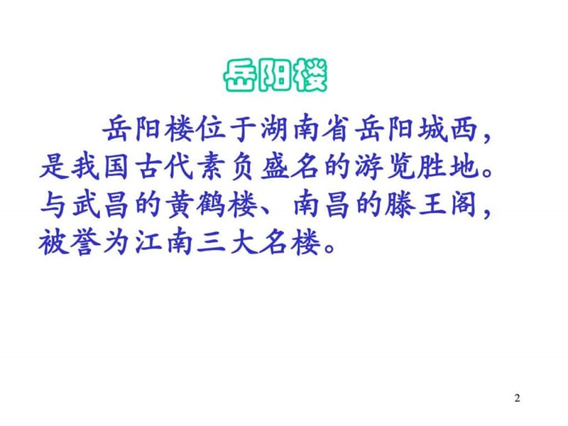 岳阳楼记优秀课件_图文.ppt.ppt_第2页