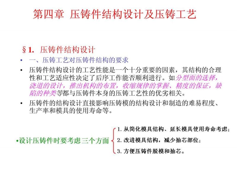 压铸件结构设计及压铸工艺.ppt_第1页