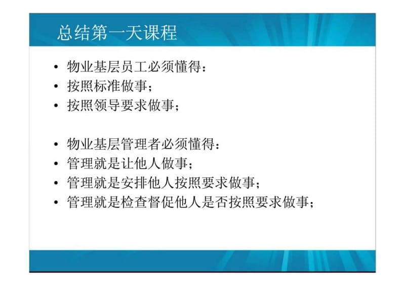 物业管理——中高层管理技能及高效执行力.ppt_第2页