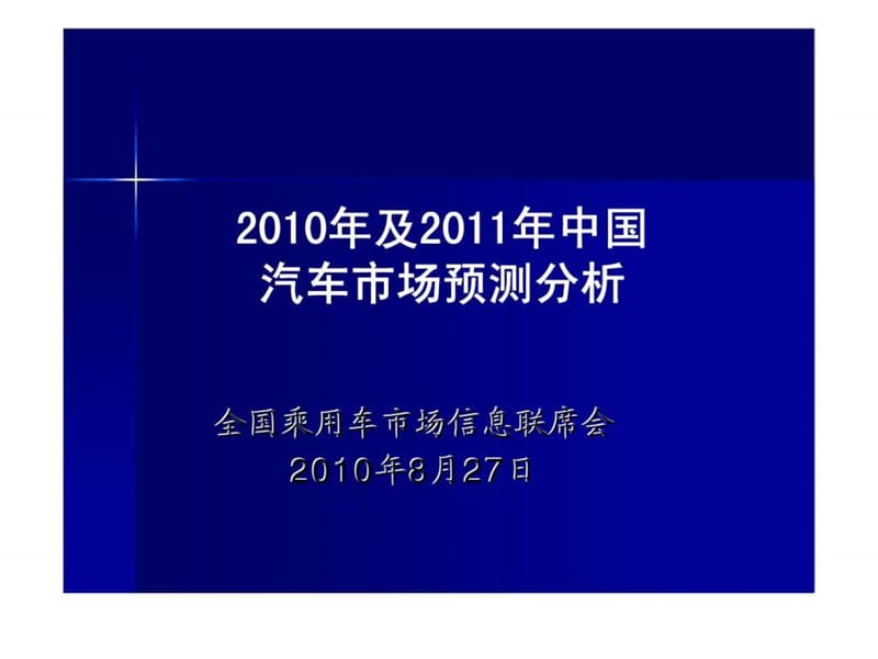 2010年及2011年中国汽车市场预测分析.ppt_第1页