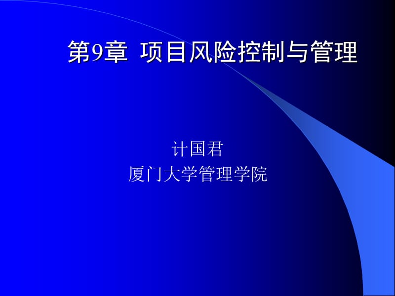 工程项目风险控制与管理.ppt_第1页