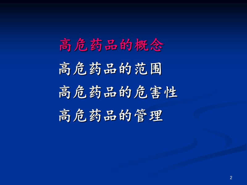 高危药品的管理.ppt_第2页