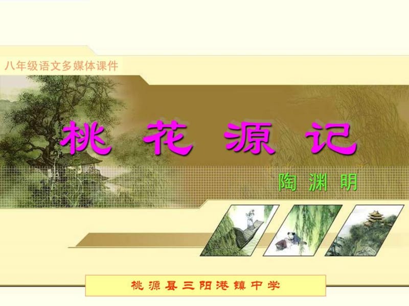 桃花源记课件.ppt.ppt.ppt_第1页