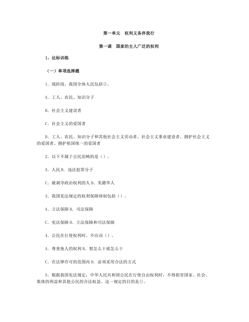 思想品德八下第一单第一课国家的主人广泛的权利习题附参考答案.doc_第1页