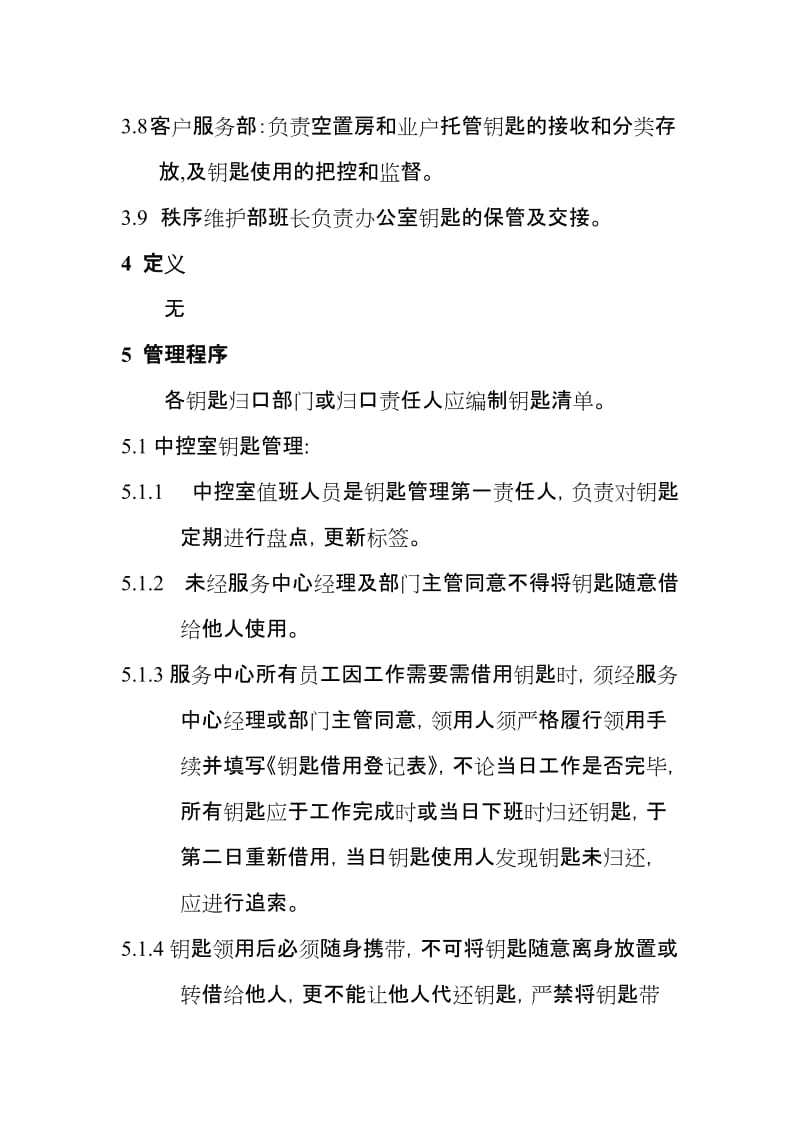 物业公司钥匙管理制度.doc_第2页