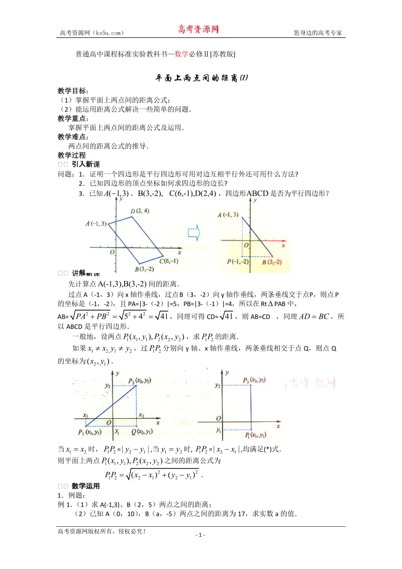 数学：2.1《平面上两点间的距离(1)》教案（苏教教必修2）.doc_第1页