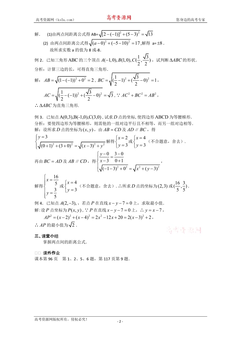 数学：2.1《平面上两点间的距离(1)》教案（苏教教必修2）.doc_第2页