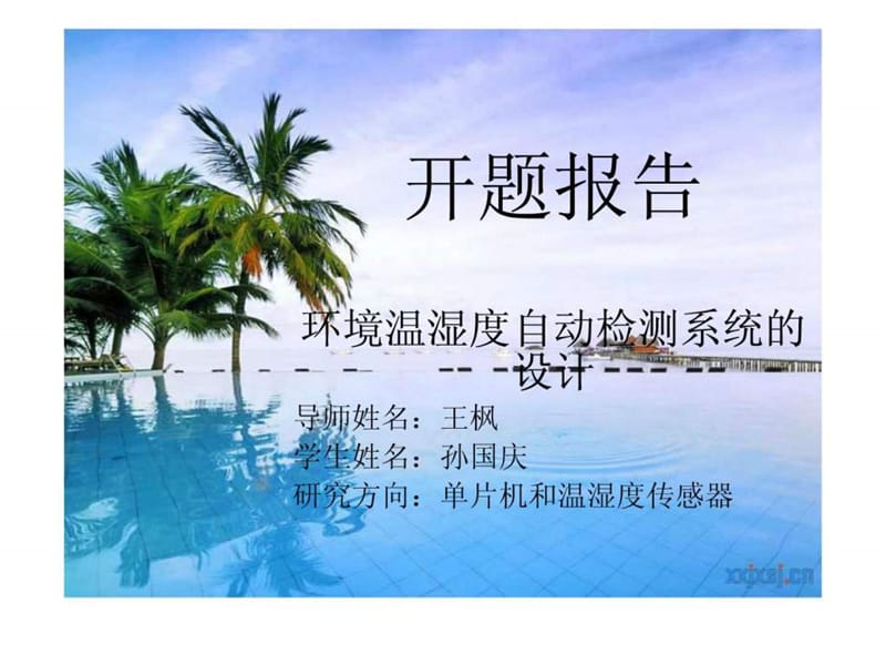 温湿度自动检测系统毕业设计开题报告_信息与通信_工程....ppt.ppt_第1页