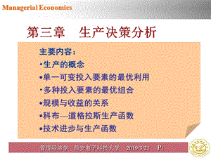 管理经济学第三章.ppt