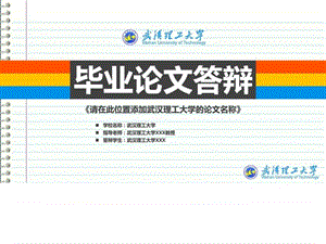 武汉理工大学本科毕业答辩ppt模板_图文.ppt.ppt