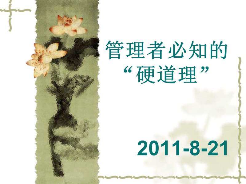 管理者必知的硬道理2011-8-21.ppt_第1页