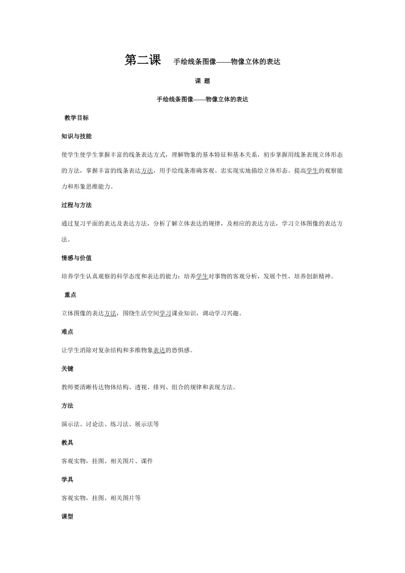 手绘线条图像——物像立体的表达.doc_第1页