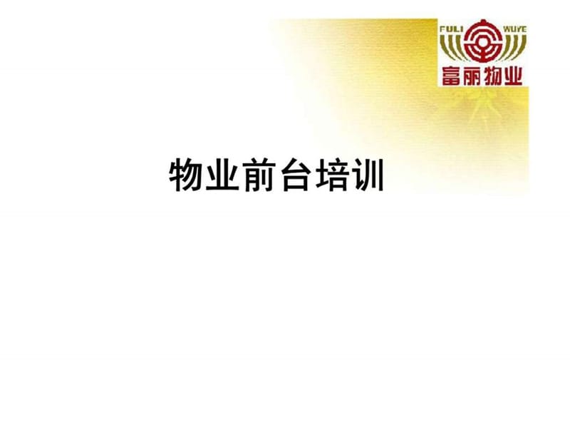 物业前台培训.ppt_第1页