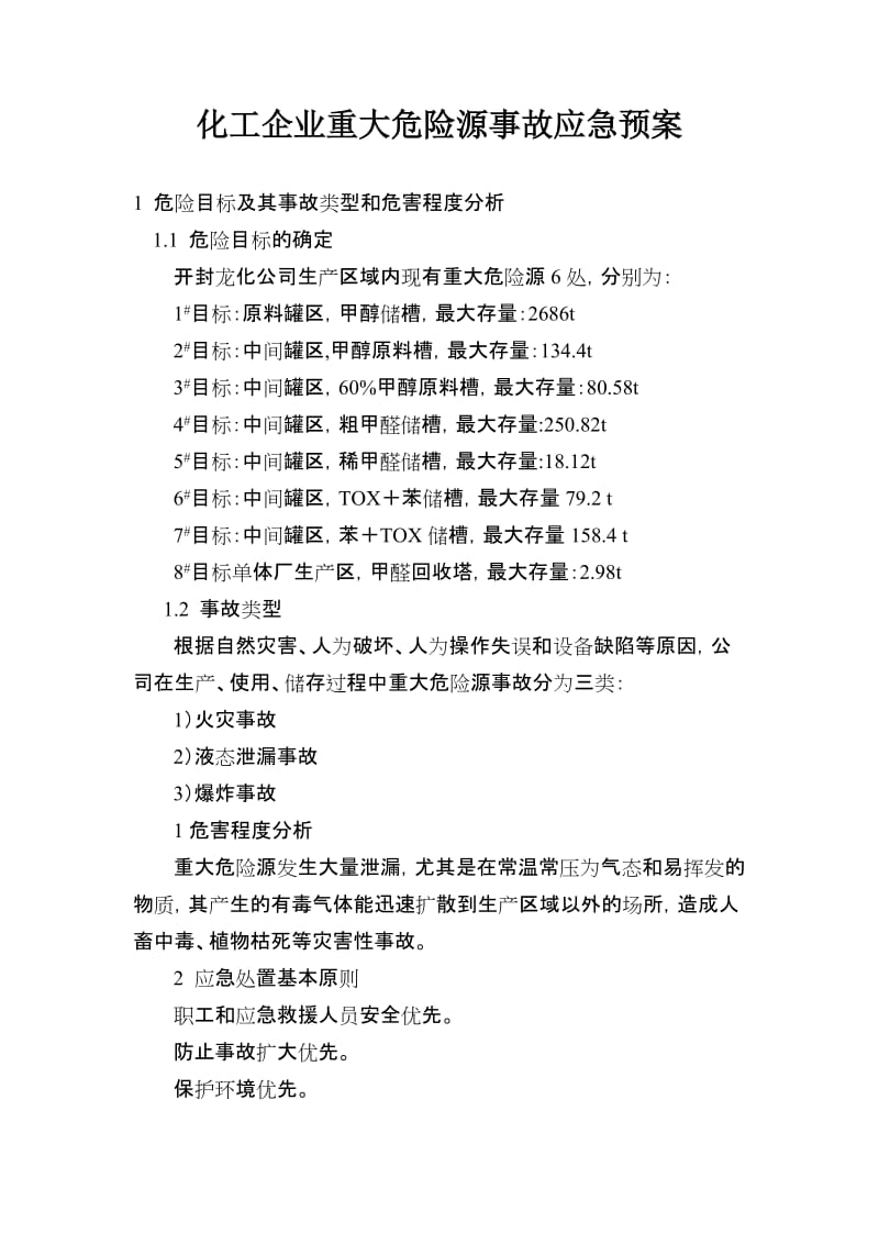 化工企业重大危险源事故应急预案.doc_第1页