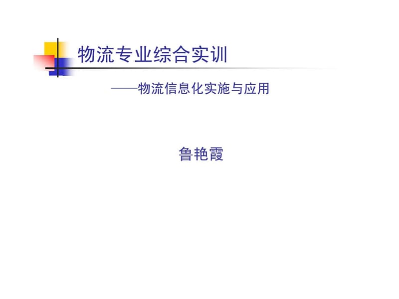 物流专业综合实训——物流信息化实施与应用.ppt_第1页