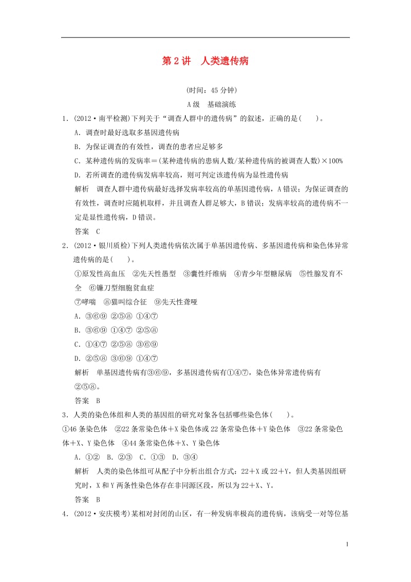 人类遗传病限时训练.doc_第1页