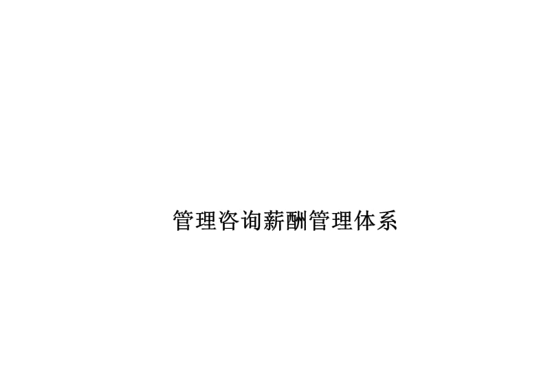 管理咨询薪酬管理体系.ppt_第3页