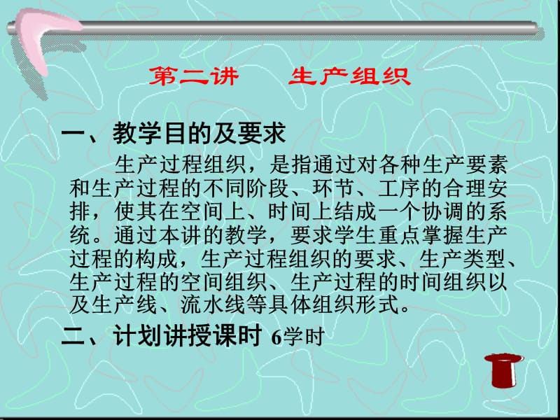 生产管理第二讲.ppt_第1页