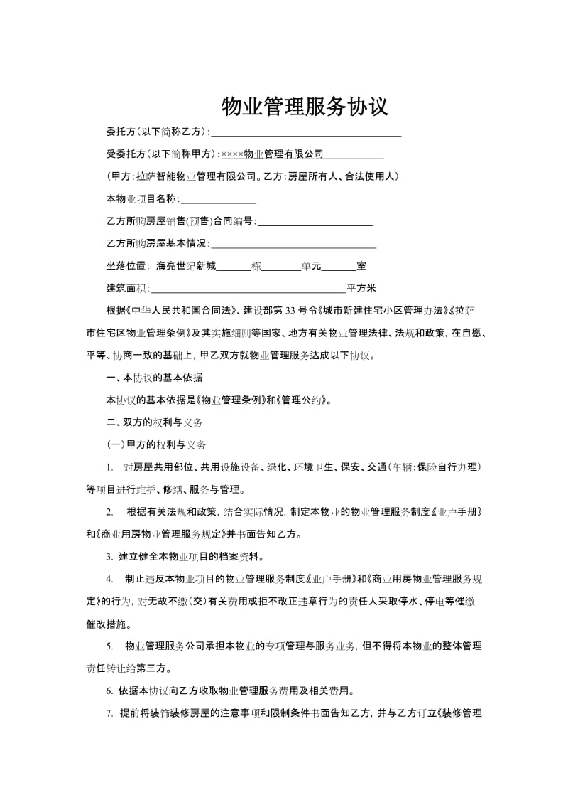 物业管理服务协议.doc_第1页