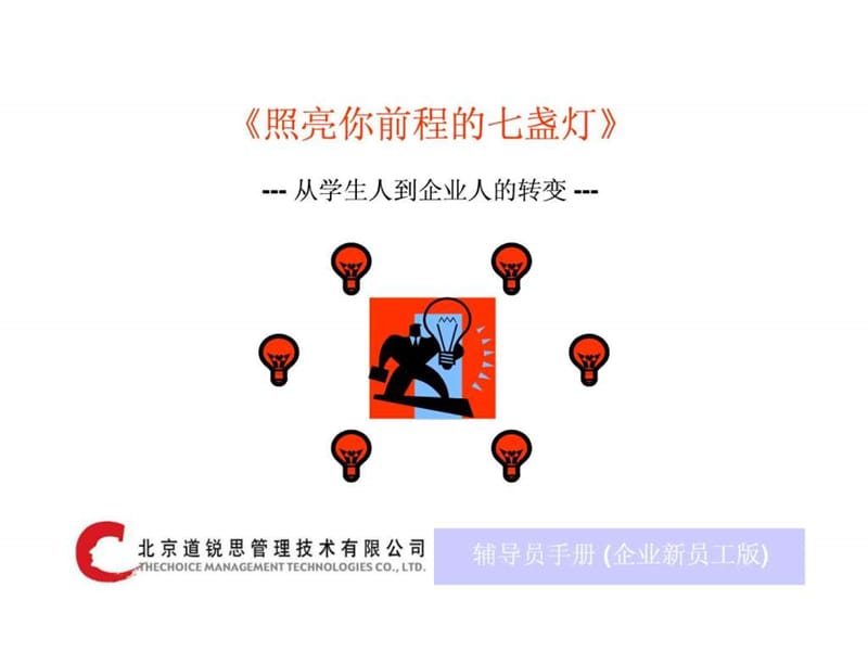 照亮你前程的七盏灯--从学生人到企业人的转变 (PPT 41).ppt.ppt_第1页