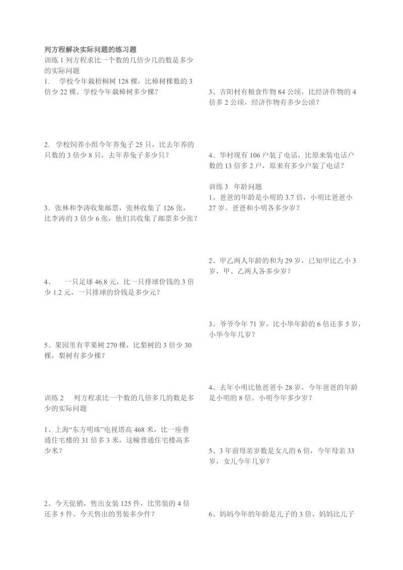 列方程解决实际问题的练习题.doc_第1页