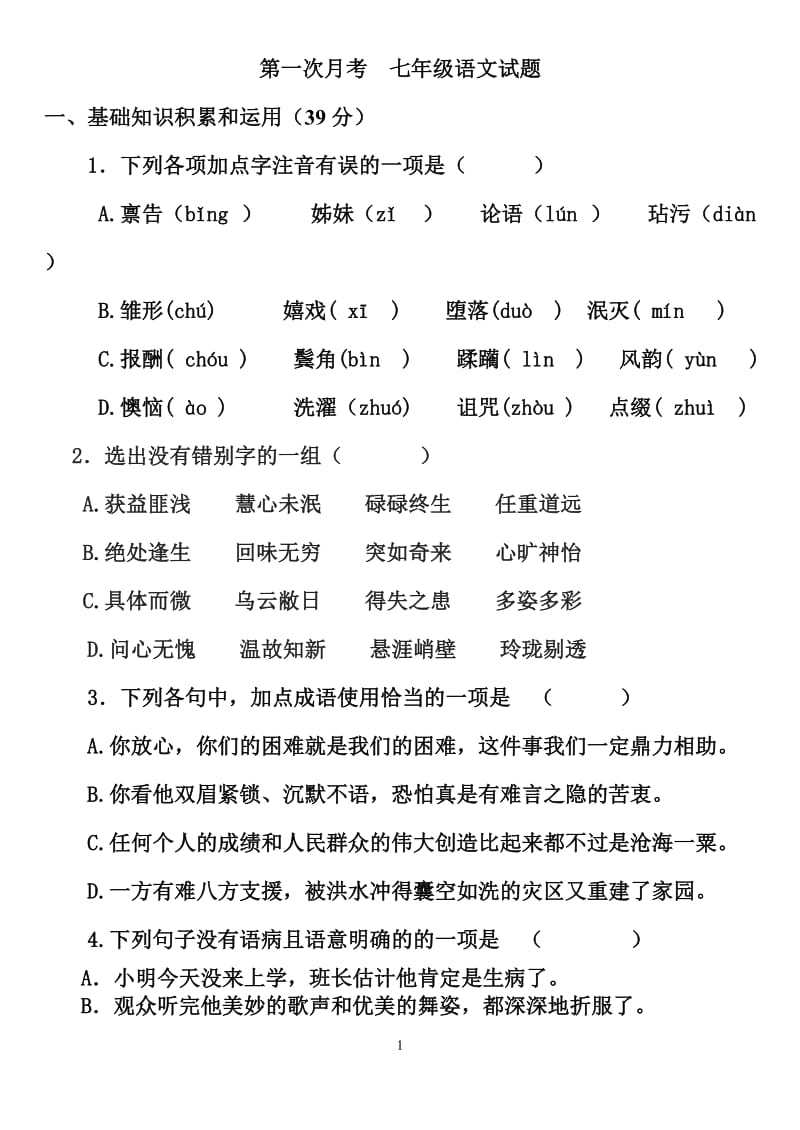 七年级语文月考.doc_第1页