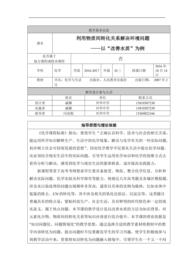 教学设计-利用物质间转化关系解决环境问题-以“改善水质”为例.doc_第1页