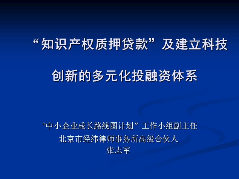 知识产权质押贷款及建立科技创新多元化投融资体系.ppt_第1页