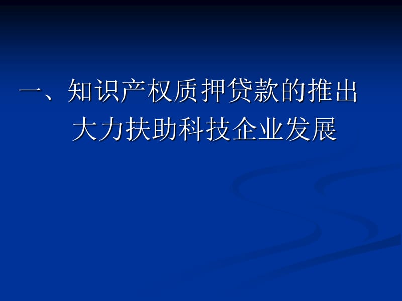 知识产权质押贷款及建立科技创新多元化投融资体系.ppt_第2页