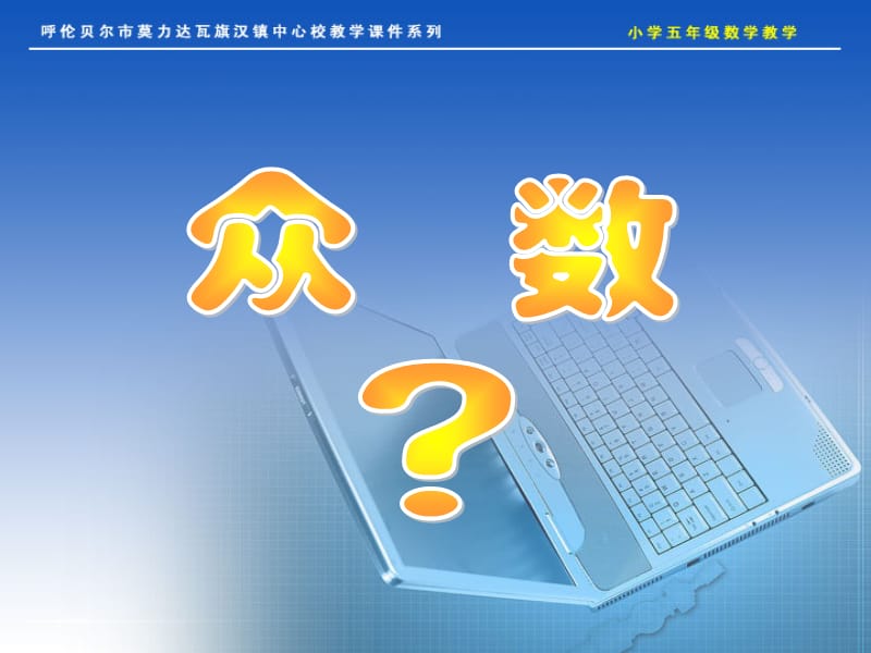 众数教学课件.ppt_第2页