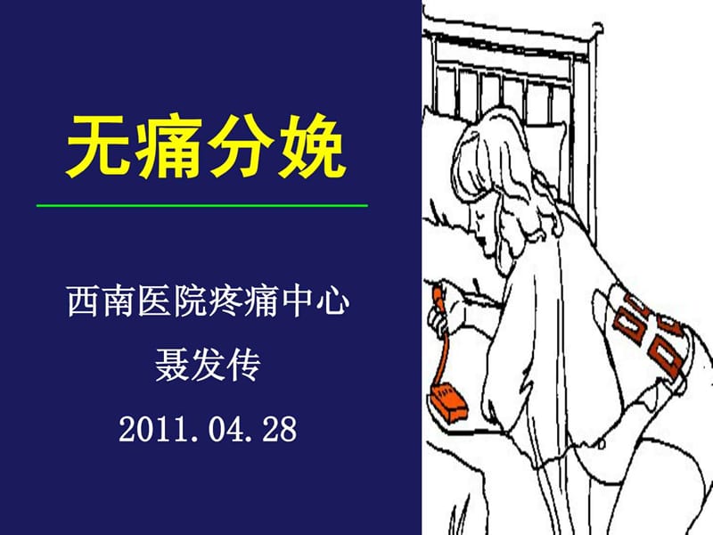 无痛分娩2011.ppt.ppt_第1页