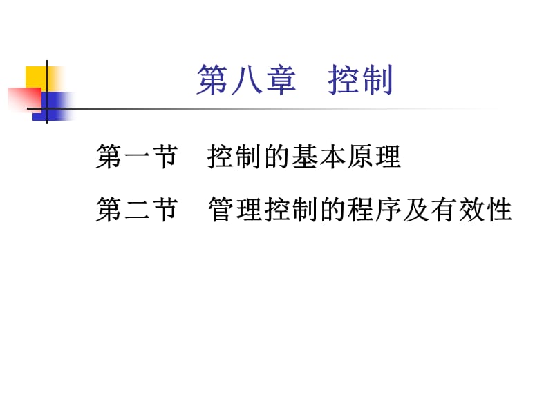 管理学通论第八章控制.ppt_第1页