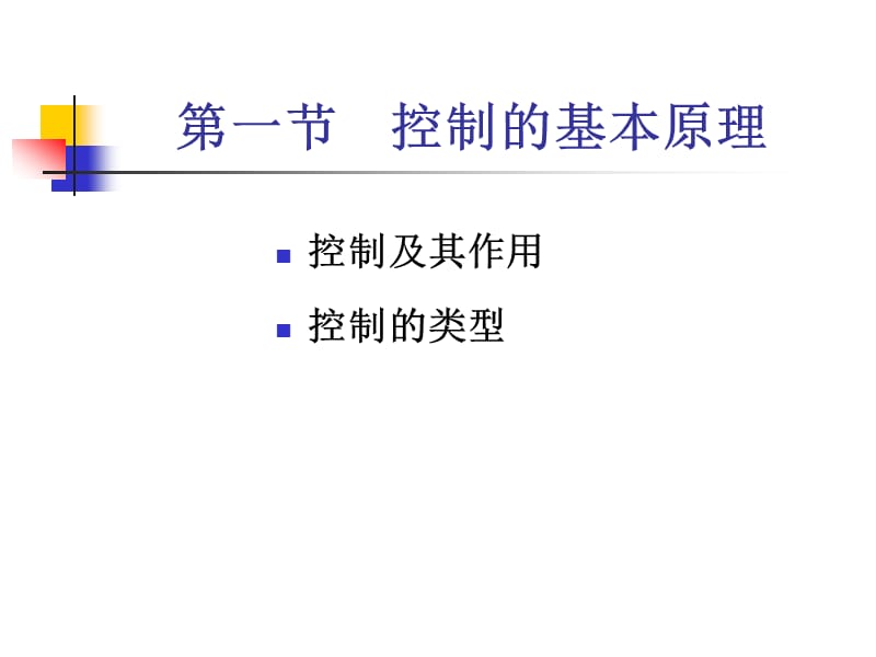 管理学通论第八章控制.ppt_第2页