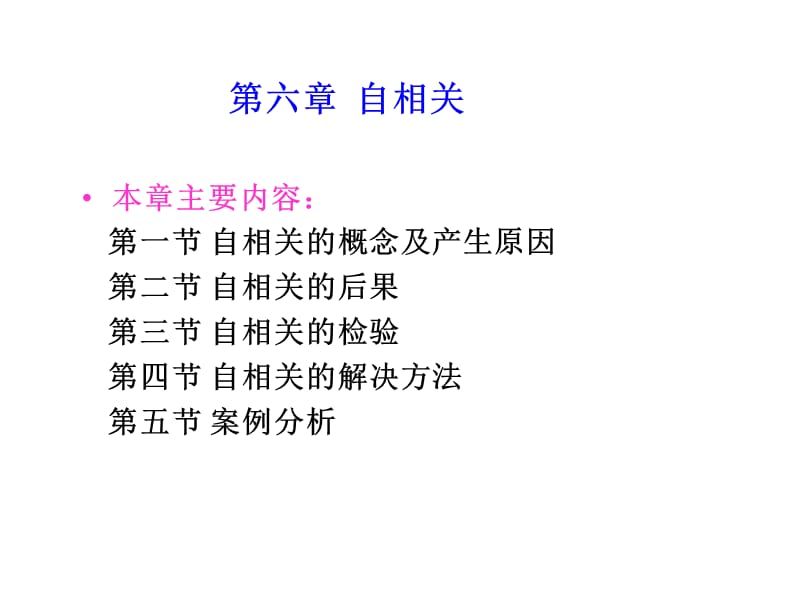 自相关的概念及产生原因.ppt_第1页